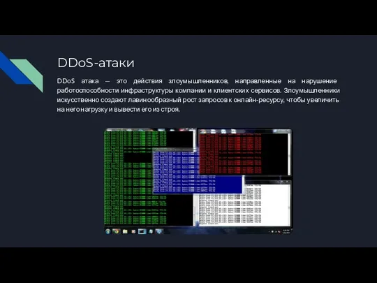 DDoS-атаки DDoS атака — это действия злоумышленников, направленные на нарушение