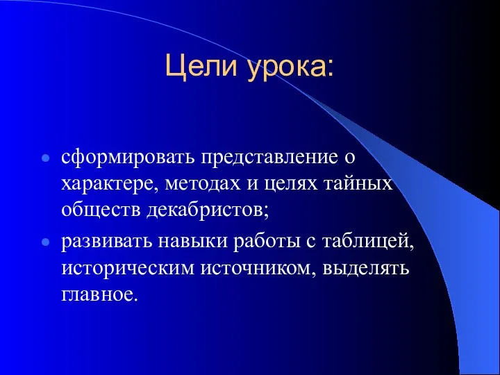 Цели урока: сформировать представление о характере, методах и целях тайных