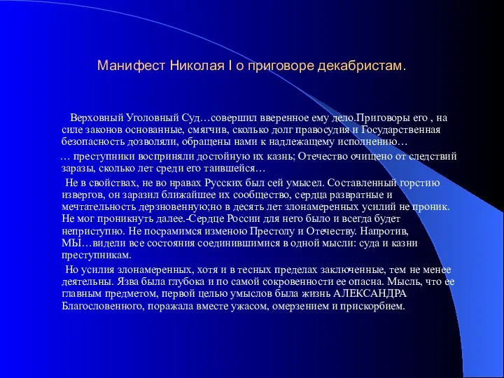 Манифест Николая I о приговоре декабристам. Верховный Уголовный Суд…совершил вверенное