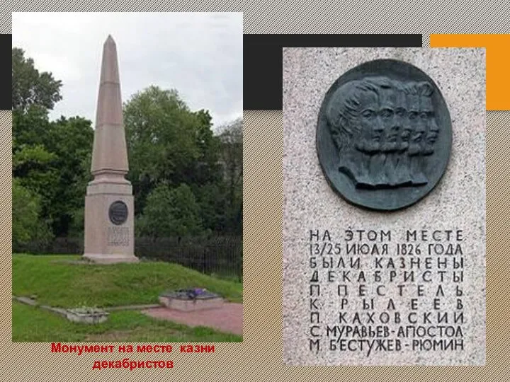 Монумент на месте казни декабристов