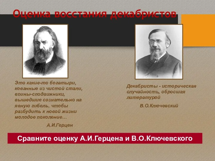 Оценка восстания декабристов Это какие-то богатыри, кованные из чистой стали,