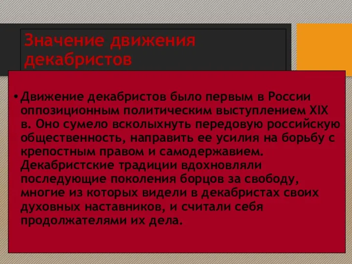 Значение движения декабристов Движение декабристов было первым в России оппозиционным