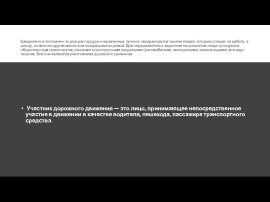 Ежедневно и постоянно по улицам городов и населенных пунктов передвигаются