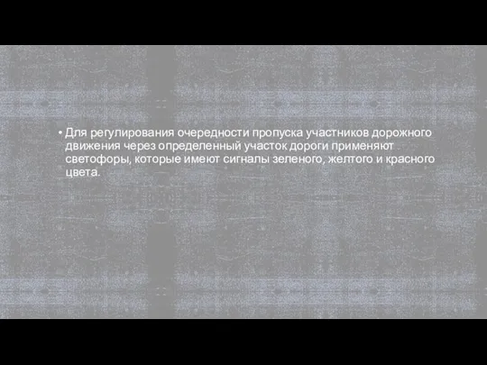 Для регулирования очередности пропуска участников дорожного движения через определенный участок