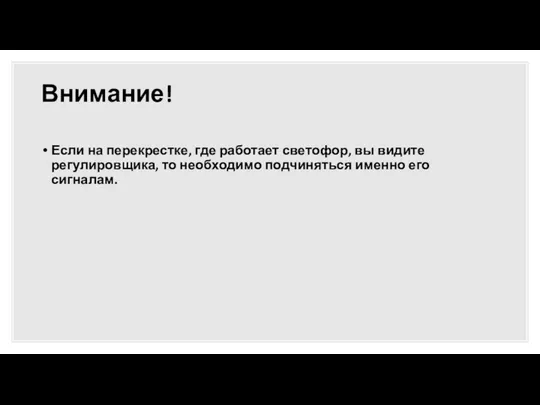 Внимание! Если на перекрестке, где работает светофор, вы видите регулировщика, то необходимо подчиняться именно его сигналам.