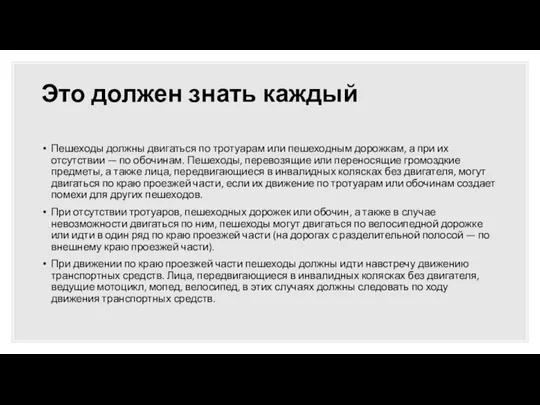 Это должен знать каждый Пешеходы должны двигаться по тротуарам или