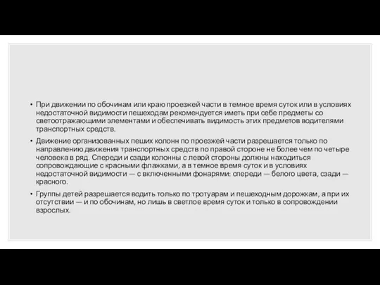 При движении по обочинам или краю проезжей части в темное