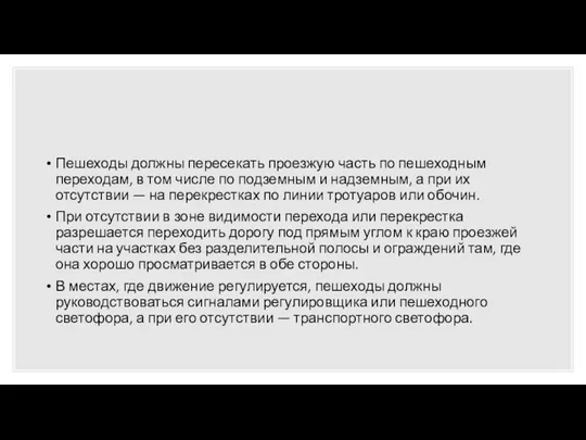 Пешеходы должны пересекать проезжую часть по пешеходным переходам, в том