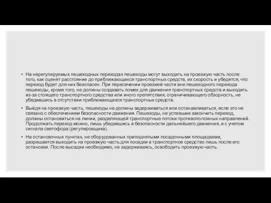 На нерегулируемых пешеходных переходах пешеходы могут выходить на проезжую часть