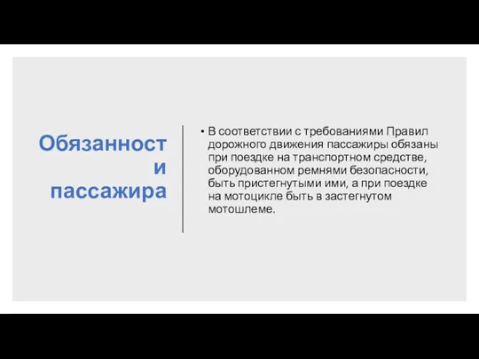 Обязанности пассажира В соответствии с требованиями Правил дорожного движения пассажиры