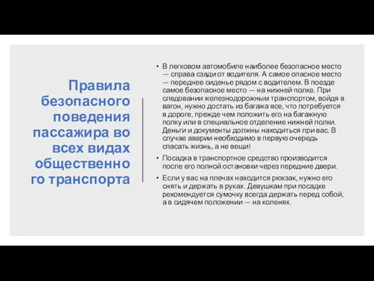 Правила безопасного поведения пассажира во всех видах общественного транспорта В