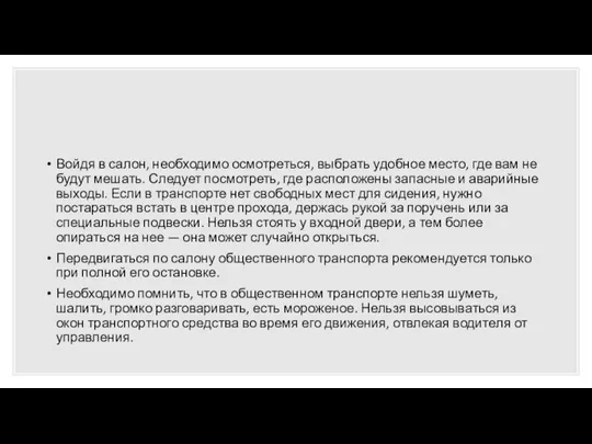 Войдя в салон, необходимо осмотреться, выбрать удобное место, где вам