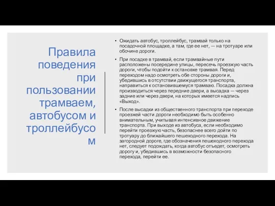 Правила поведения при пользовании трамваем, автобусом и троллейбусом Ожидать автобус,