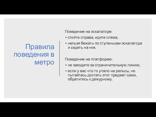 Правила поведения в метро Поведение на эскалаторе: стойте справа, идите