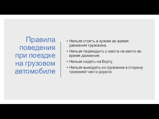 Правила поведения при поездке на грузовом автомобиле Нельзя стоять в