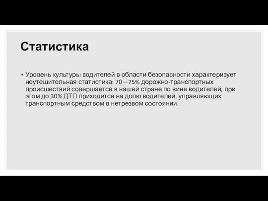 Статистика Уровень культуры водителей в области безопасности характеризует неутешительная статистика: