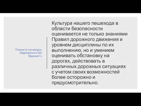 Культура нашего пешехода в области безопасности оценивается не только знаниями