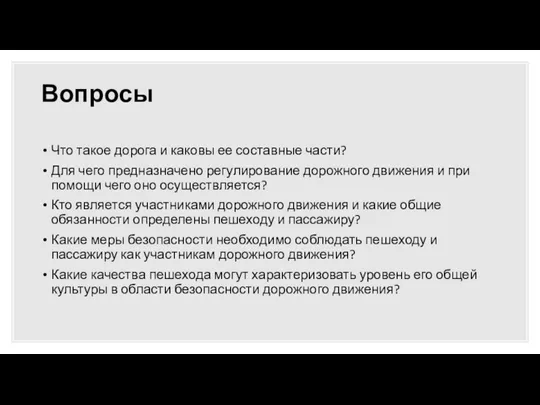 Вопросы Что такое дорога и каковы ее составные части? Для