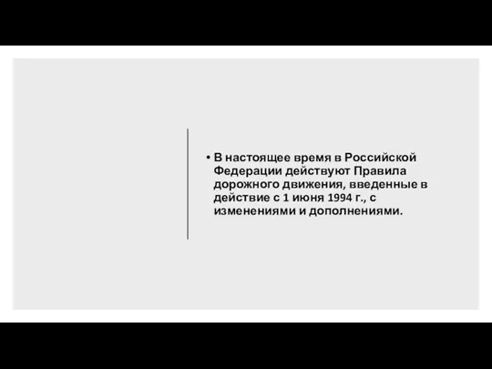 В настоящее время в Российской Федерации действуют Правила дорожного движения,