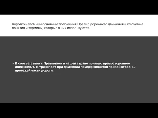 Коротко напомним основные положения Правил дорожного движения и ключевые понятия