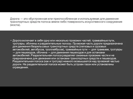 Дорога — это обустроенная или приспособленная и используемая для движения