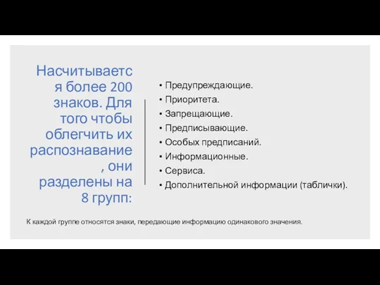 Насчитывается более 200 знаков. Для того чтобы облегчить их распознавание,