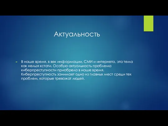 Актуальность В наше время, в век информации, СМИ и интернета, эта тема как