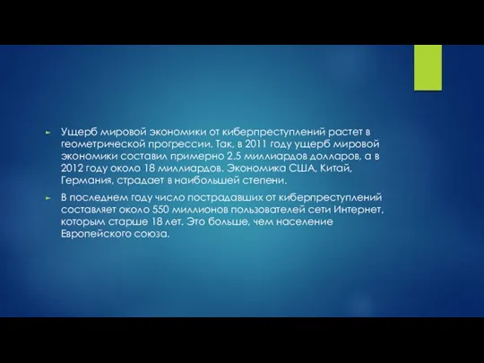 Ущерб мировой экономики от киберпреступлений растет в геометрической прогрессии. Так, в 2011 году