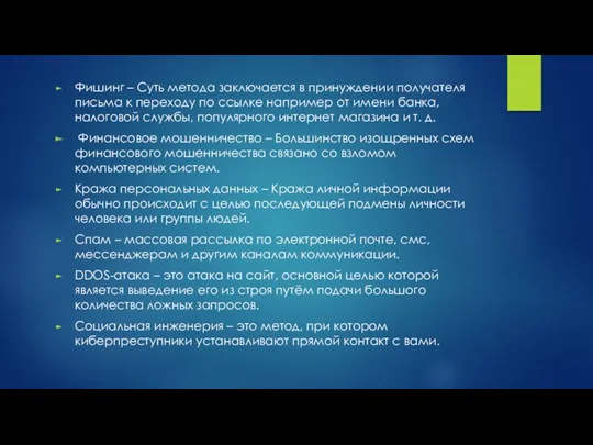 Фишинг – Суть метода заключается в принуждении получателя письма к переходу по ссылке