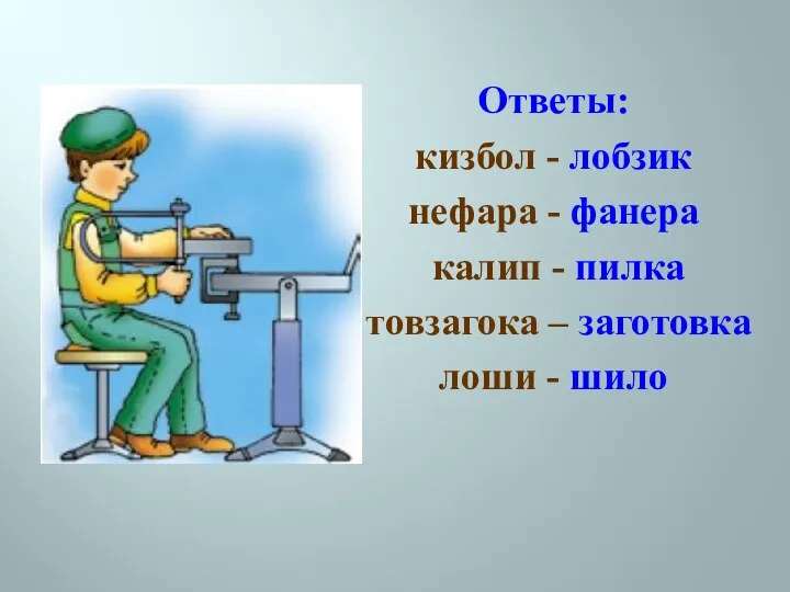 Ответы: кизбол - лобзик нефара - фанера калип - пилка товзагока – заготовка лоши - шило