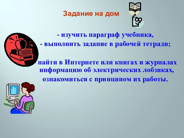 - изучить параграф учебника, - выполнить задание в рабочей тетради; - найти в