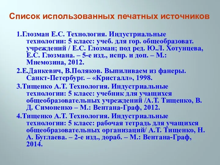 1.Глозман Е.С. Технология. Индустриальные технологии: 5 класс: учеб. для гор. общеобразоват. учреждений /