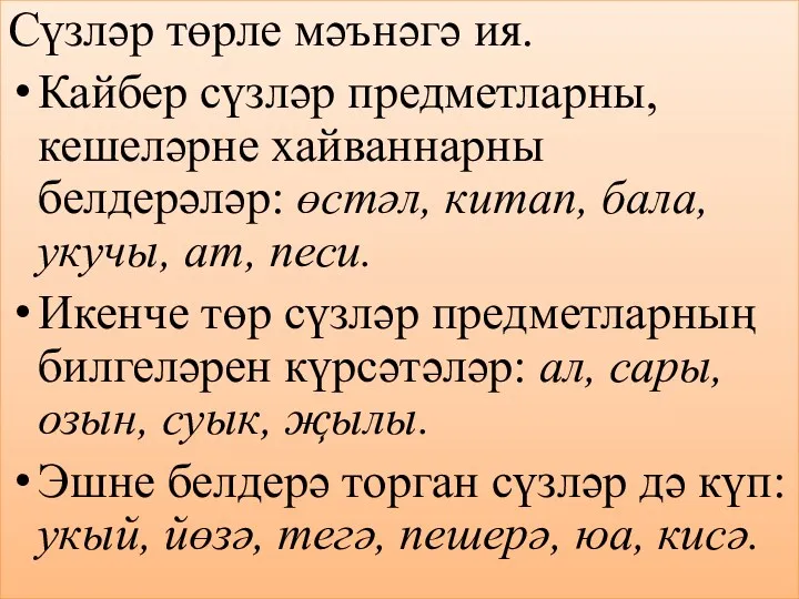 Сүзләр төрле мәънәгә ия. Кайбер сүзләр предметларны, кешеләрне хайваннарны белдерәләр: