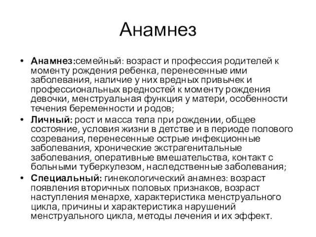 Анамнез Анамнез:семейный: возраст и профессия родителей к моменту рождения ребенка,