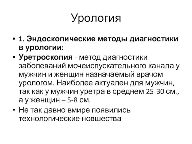 Урология 1. Эндоскопические методы диагностики в урологии: Уретроскопия - метод