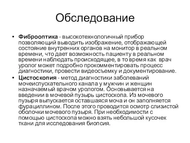 Обследование Фиброоптика - высокотехнологичный прибор позволяющий выводить изображение, отображающей состояние