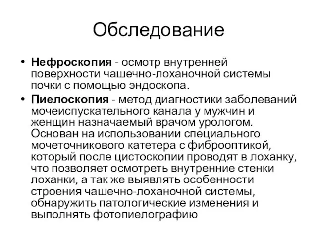 Обследование Нефроскопия - осмотр внутренней поверхности чашечно-лоханочной системы почки с