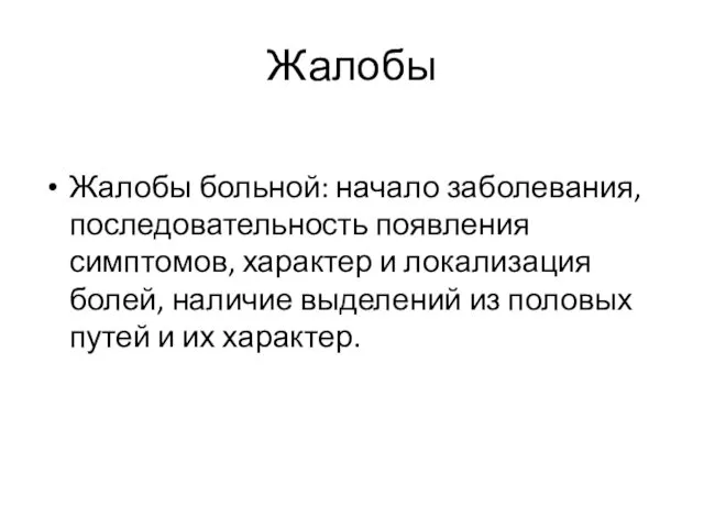 Жалобы Жалобы больной: начало заболевания, последовательность появления симптомов, характер и