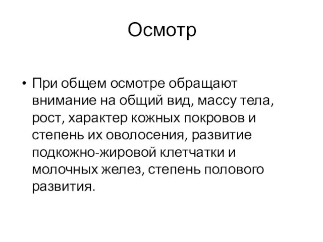 Осмотр При общем осмотре обращают внимание на общий вид, массу