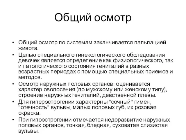 Общий осмотр Общий осмотр по системам заканчивается пальпацией живота. Целью