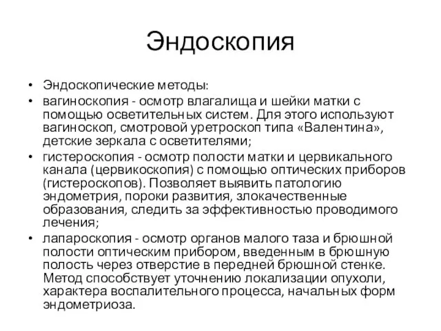 Эндоскопия Эндоскопические методы: вагиноскопия - осмотр влагалища и шейки матки