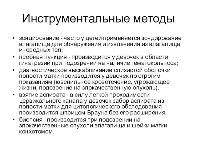 Инструментальные методы зондирование - часто у детей применяется зондирование влагалища