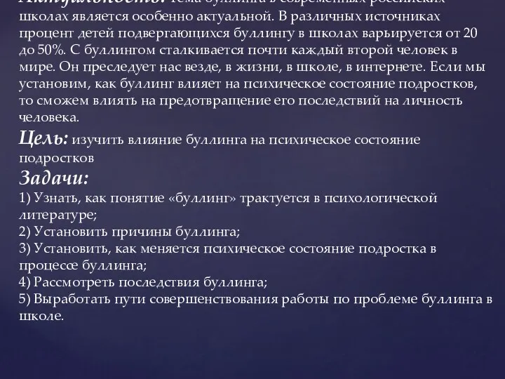 Актуальность: Тема буллинга в современных российских школах является особенно актуальной.