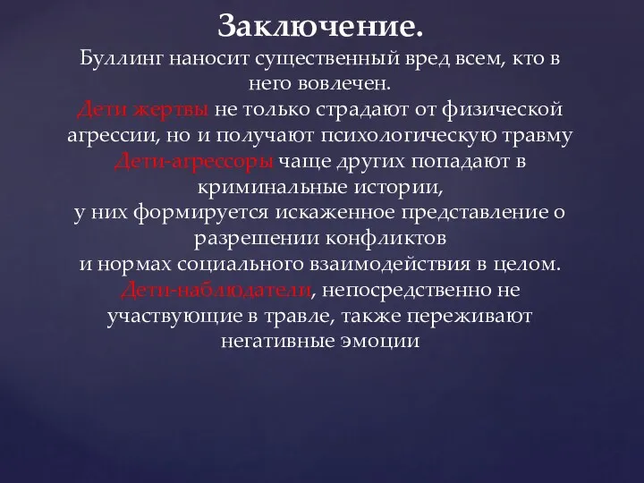 Заключение. Буллинг наносит существенный вред всем, кто в него вовлечен.