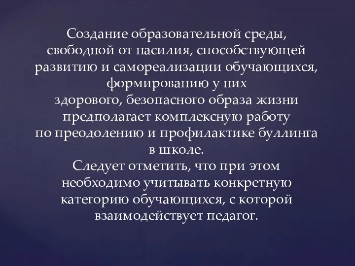 Создание образовательной среды, свободной от насилия, способствующей развитию и самореализации