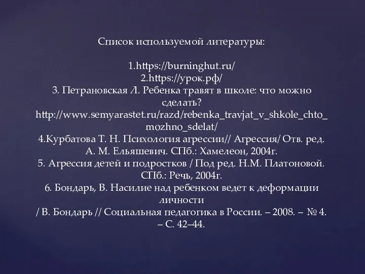 Список используемой литературы: 1.https://burninghut.ru/ 2.https://урок.рф/ 3. Петрановская Л. Ребенка травят