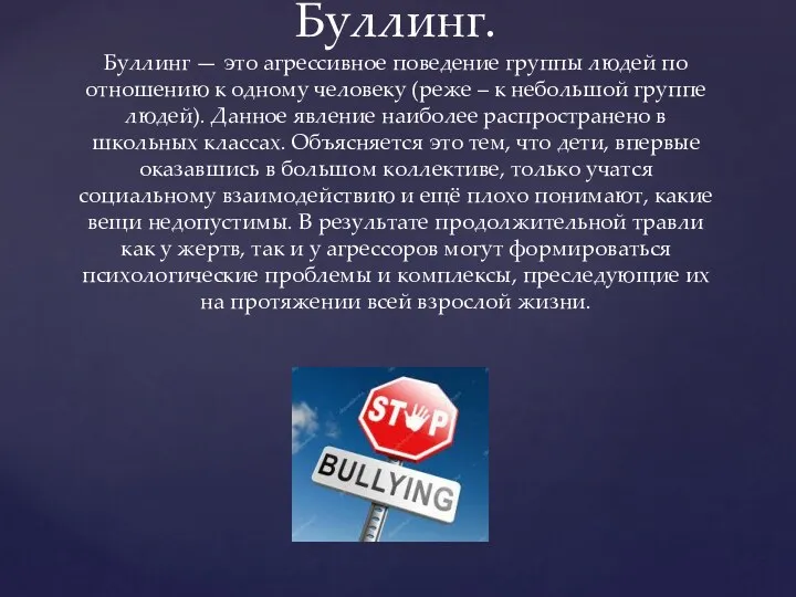 Буллинг. Буллинг — это агрессивное поведение группы людей по отношению