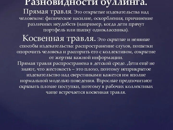 Разновидности буллинга. Прямая травля. Это открытые издевательства над человеком: физическое