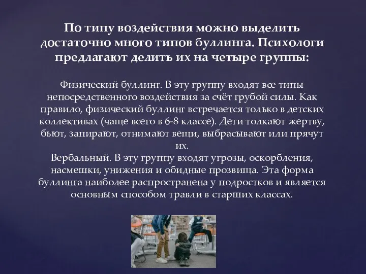 По типу воздействия можно выделить достаточно много типов буллинга. Психологи