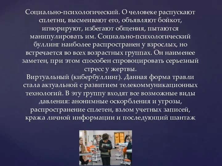 Социально-психологический. О человеке распускают сплетни, высмеивают его, объявляют бойкот, игнорируют,